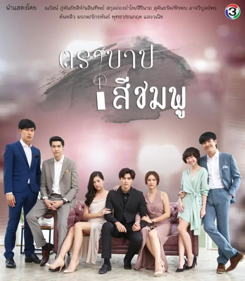 "ตราบาปสีชมพู" ละครรักดราม่า ที่ต้องการคว...