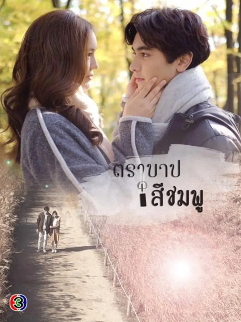 เปิดกอง วิก 3 กับละคร “ตราบาปสีชมพู” ตราบาปในหัวใจไม่มีสิ่งใดลบล้างลงได้ นอกจากความรัก..