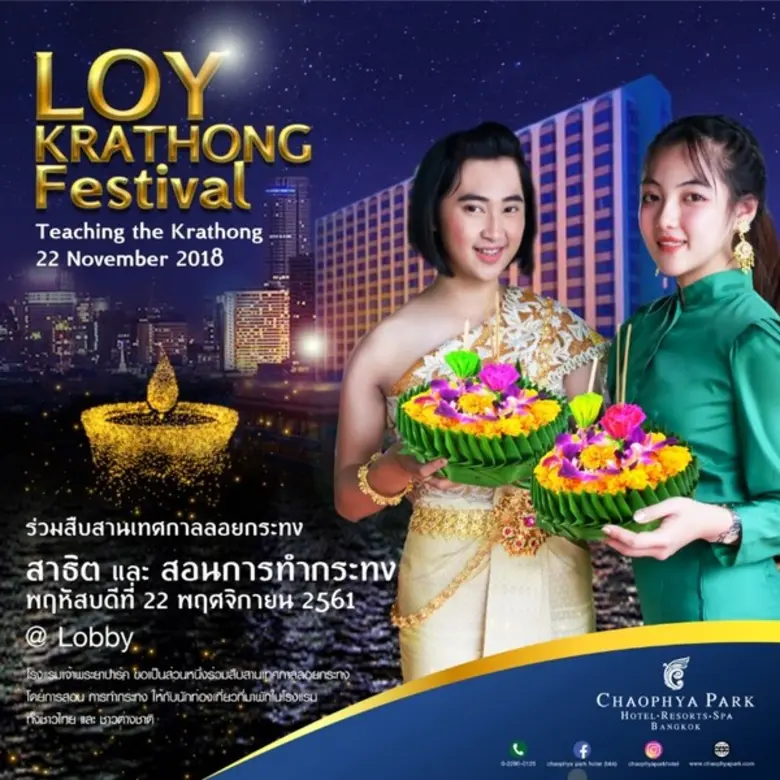 โรงแรมเจ้าพระยาปาร์ค – ถนนรัชดาภิเษก ขอชวนทุกท่านร่...