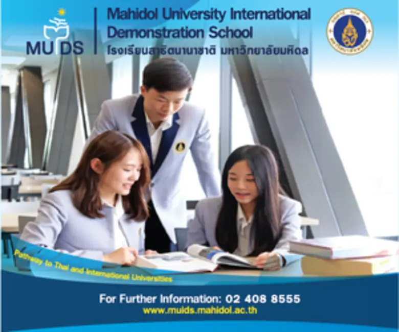 โรงเรียนสาธิตนานาชาติ มหาวิทยาลัยมหิดล เป...