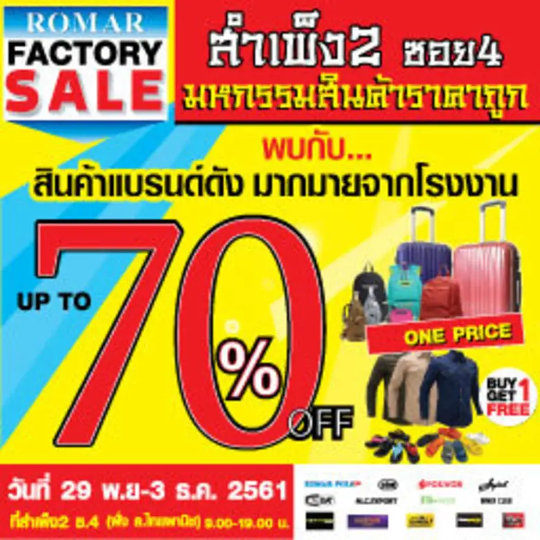 มหกรรมลดราคาสินค้าถูกสุดๆ จากหลากหลายโรงงานดัง “ROMAR FACTORY SALE”