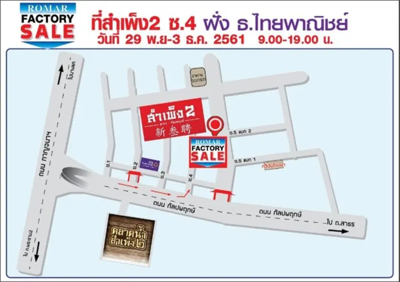 มหกรรมลดราคาสินค้าถูกสุดๆ จากหลากหลายโรงงานดัง “ROMAR FACTORY SALE”