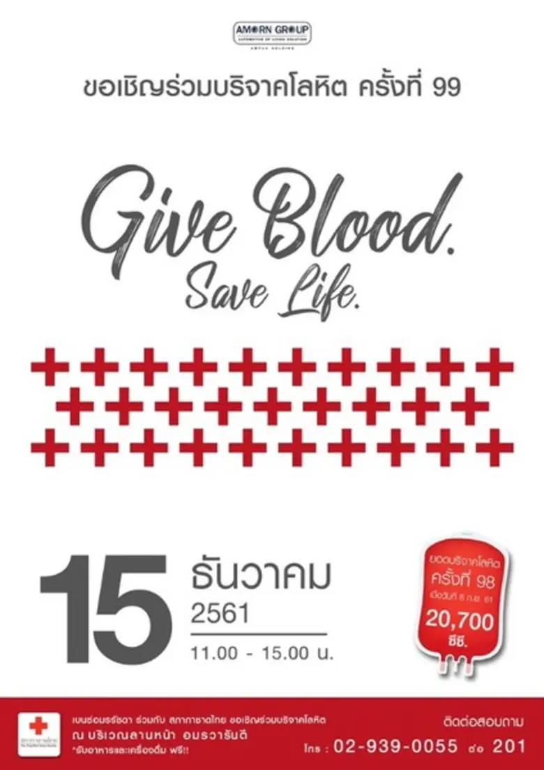 อมรกรุ๊ป ร่วมกับ ศูนย์บริการโลหิตแห่งชาติ...