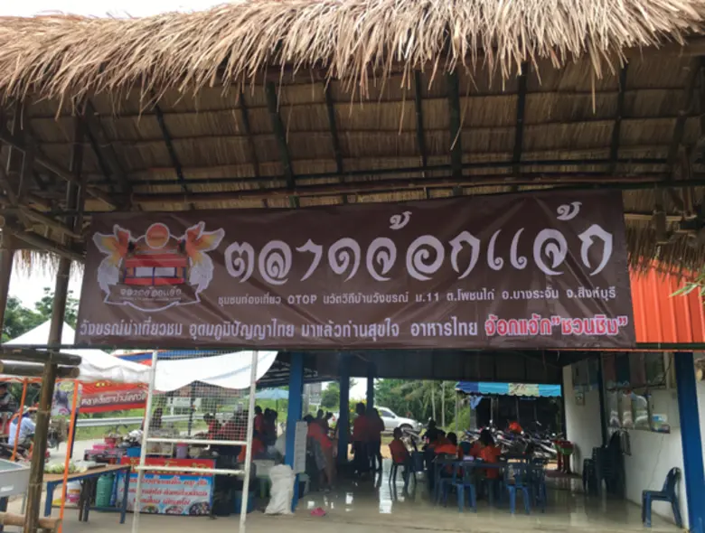 ณ สิงห์บุรี : วังขรณ์น่าเที่ยวชม อุดมภูมิปัญญาไทย มาแล้วท่านสุขใจ อาหารไทย จ้อกแจ้ก ชวนชิม