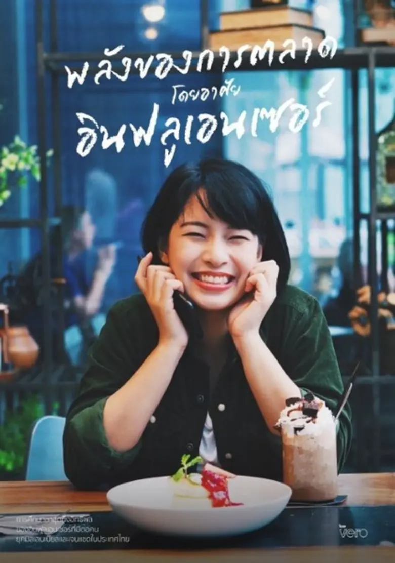 ผลการศึกษาเผยอิทธิพลของอินฟลูเอนเซอร์ส่งผล ต่อพฤติกรรมการจับจ่ายของคนไทยยุคมิลเลนเนียลและเจนแซด