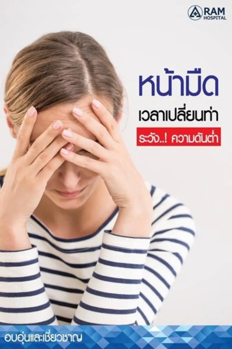 ความดันต่ำ คือ ภาวะที่ความดันโลหิตในร่างกายของเราโด...