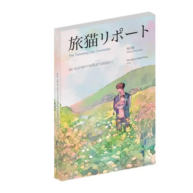 “แม็กซ์ พับลิชชิ่ง” นำเสนอการผจญภัยของสองชีวิตกับหนังสือแปล “ผม แมว และการเดินทางของเรา”