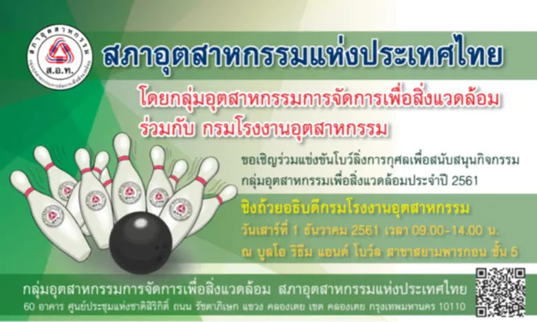 สภาอุตสาหกรรมแห่งประเทศไทย ขอเชิญร่วมแข่ง...