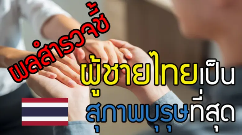 ผลสำรวจคนโสดประจำปี 2561 ชี้ว่า ผู้ชายไทย...