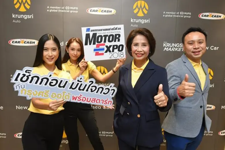 กรุงศรี ออโต้ ชวนลูกค้าเช็กวงเงินเพิ่มความมั่นใจ ก่อนไป Motor Expo 2018 จัดเต็มโปรโมชั่นโดนใจทั้งรถใหม่และมอเตอร์ไซค์