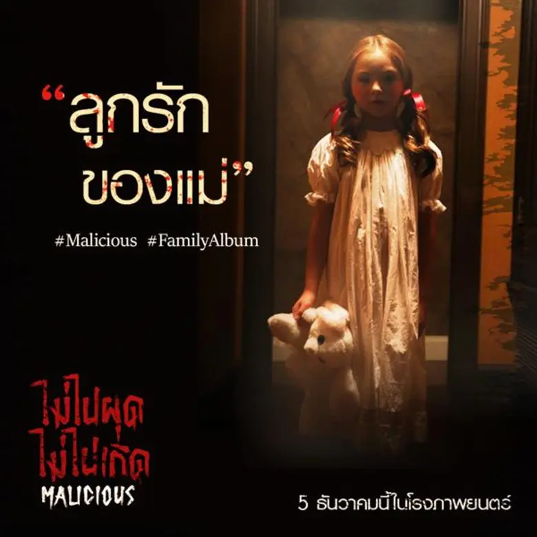 Movie Guide: ค้นคำตอบแห่งสายใยความผูกพัน ที่ฉุดรั้งวิญญาณเฮี้ยนตามหลอกหลอนเด็กคือของขวัญจาก สวรรค์ หรือ นรก! ในหนังสยองขวัญสั่นประสาทส่งท้ายปี “Malicious ไม่ไปผุด ไม่ไปเกิด”