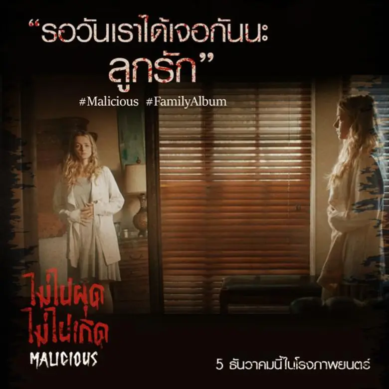 Movie Guide: ค้นคำตอบแห่งสายใยความผูกพัน ที่ฉุดรั้งวิญญาณเฮี้ยนตามหลอกหลอนเด็กคือของขวัญจาก สวรรค์ หรือ นรก! ในหนังสยองขวัญสั่นประสาทส่งท้ายปี “Malicious ไม่ไปผุด ไม่ไปเกิด”