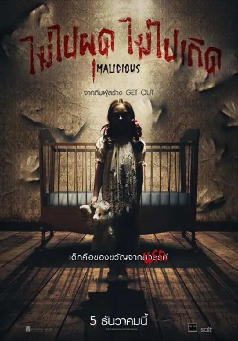 Movie Guide: ค้นคำตอบแห่งสายใยความผูกพัน ที่ฉุดรั้งวิญญาณเฮี้ยนตามหลอกหลอนเด็กคือของขวัญจาก สวรรค์ หรือ นรก! ในหนังสยองขวัญสั่นประสาทส่งท้ายปี “Malicious ไม่ไปผุด ไม่ไปเกิด”