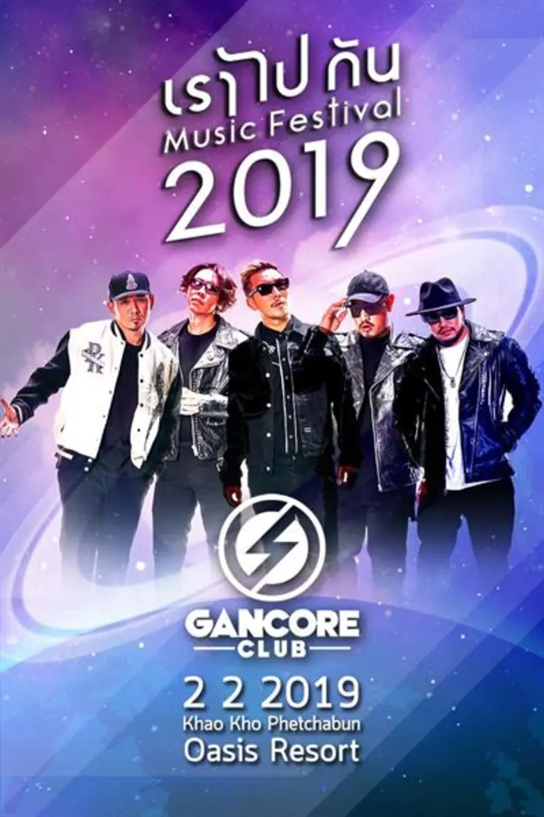 ลีโอ พรีเซนต์ เราไปกัน มิวสิค เฟสติวัล 2019 ครบรอบป...