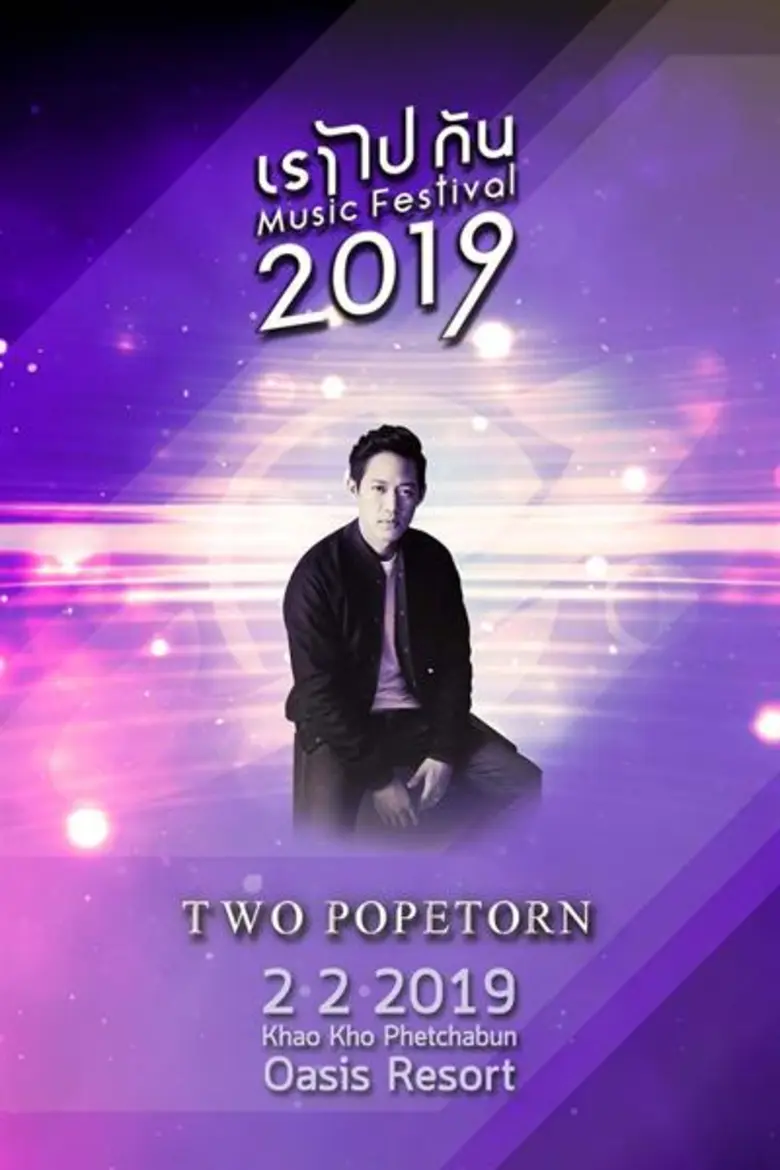 “เราไปกัน มิวสิค เฟสติวัล 2019” จัดศิลปินมันส์ 'เต็มโชว์’ ในบรรยากาศสุดฟินที่เขาค้อ