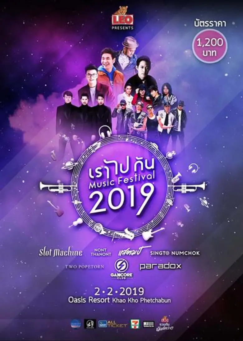 “เราไปกัน มิวสิค เฟสติวัล 2019” จัดศิลปินมันส์ 'เต็มโชว์’ ในบรรยากาศสุดฟินที่เขาค้อ