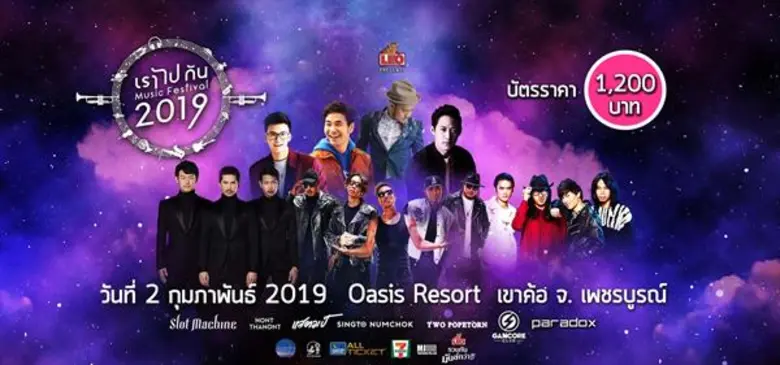 “เราไปกัน มิวสิค เฟสติวัล 2019” จัดศิลปินมันส์ 'เต็มโชว์’ ในบรรยากาศสุดฟินที่เขาค้อ
