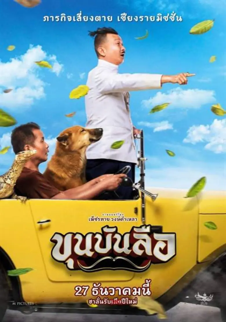 Movie Guide: “หม่ำ” ชวนดูทีเซอร์ #ภารกิจขำเสี่ยงตาย #เชียงรายมิชชั่น"