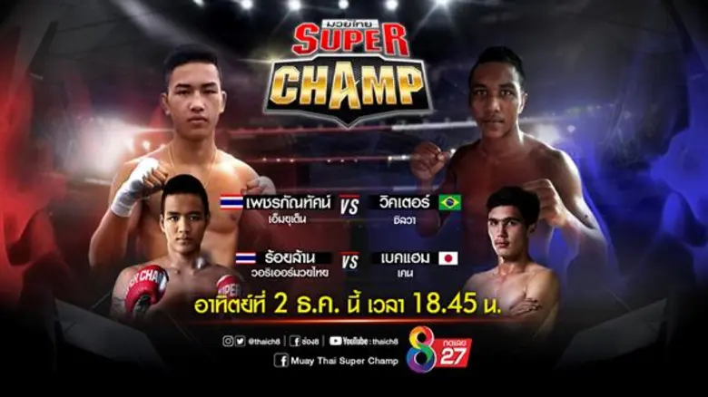 แชมป์มวยไทยดาวรุ่งดวลแชมป์แซมบ้าขาลุย “ช่อง8 มวยไทยซุปเปอร์แชมป์”!!