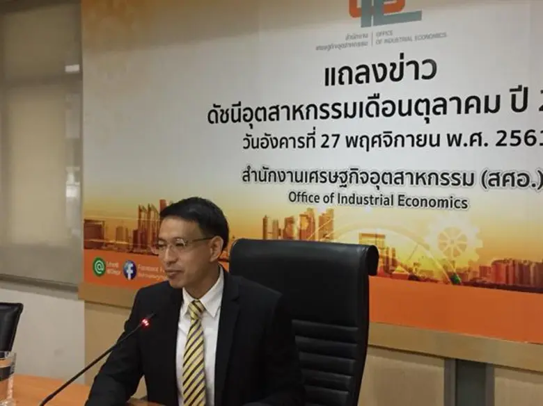 สศอ. เผย ดัชนีผลผลิตอุตสาหกรรม (MPI) เดือนตุลาคม 2561 ขยายตัวเพิ่มขึ้นร้อยละ 4.08 จากช่วงเดียวกันของปีก่อน