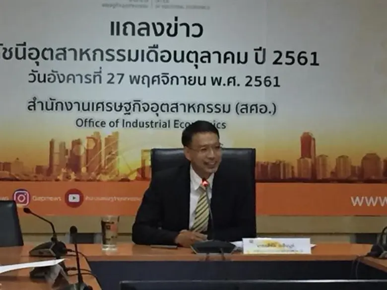 สศอ. เผย ดัชนีผลผลิตอุตสาหกรรม (MPI) เดือนตุลาคม 2561 ขยายตัวเพิ่มขึ้นร้อยละ 4.08 จากช่วงเดียวกันของปีก่อน