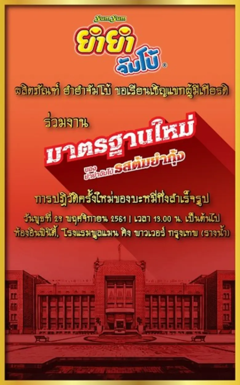 เชิญร่วมงานแถลงข่าว ยำยำ ไม่หวั่นตลาดบะหม...