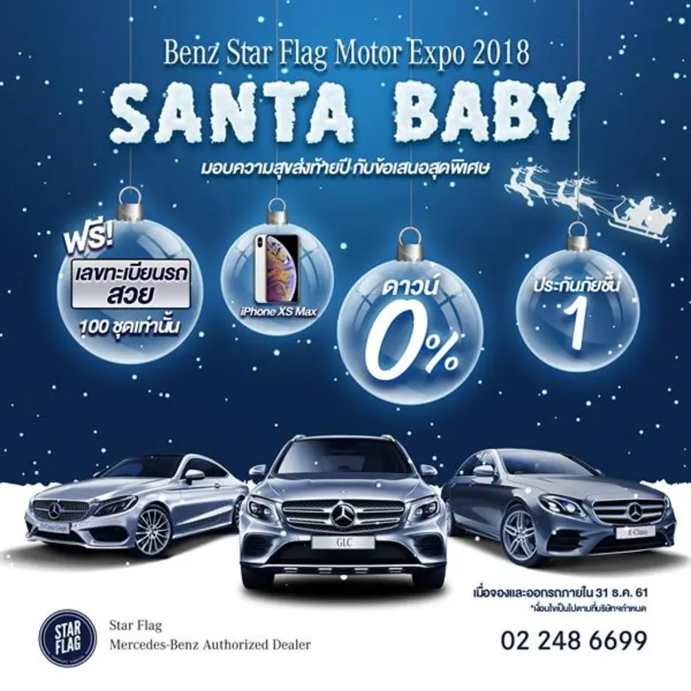 เบนซ์สตาร์แฟลก ส่งความสุขท้ายปี กับแคมเปญดีๆ “SANTA BABY” ฟรี 100 เลขทะเบียนรถสวย !!!