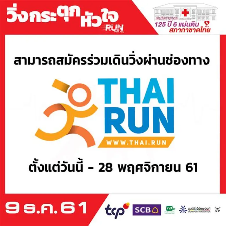 สภากาชาดไทย จัดกิจกรรม "วิ่งกระตุกหัวใจ 1...