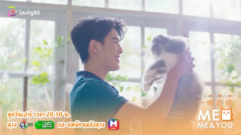ทีวีไกด์: ซีรีส์ MEO Me & You แมวของเขา และรักของเรา EP.7 วัน เสาร์ ที่ 1 ธันวาคม 2561 เวลา 20.30 น.