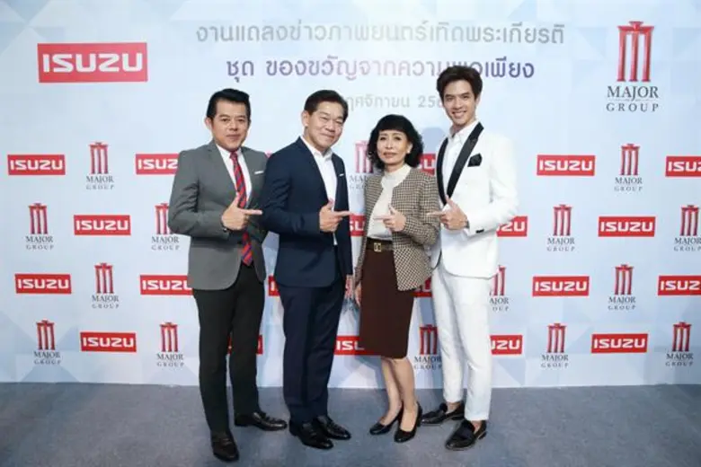 เมเจอร์ ร่วมกับ อีซูซุ มอบความสุขส่งท้ายปีให้คนไทยผ่านภาพยนตร์เทิดพระเกียรติเพื่อส่งเสริมปรัชญาแห่งความพอเพียง ชุด “ของขวัญจากความพอเพียง”