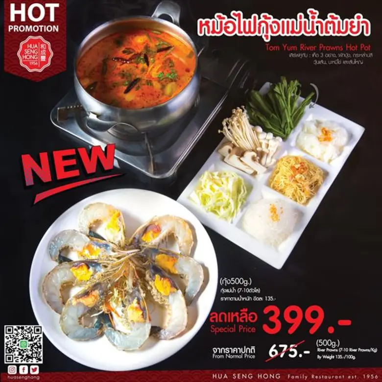 ร้านอาหาร ฮั่ว เซ่ง ฮง จัดโปรโมชั่นเด็ดฉล...