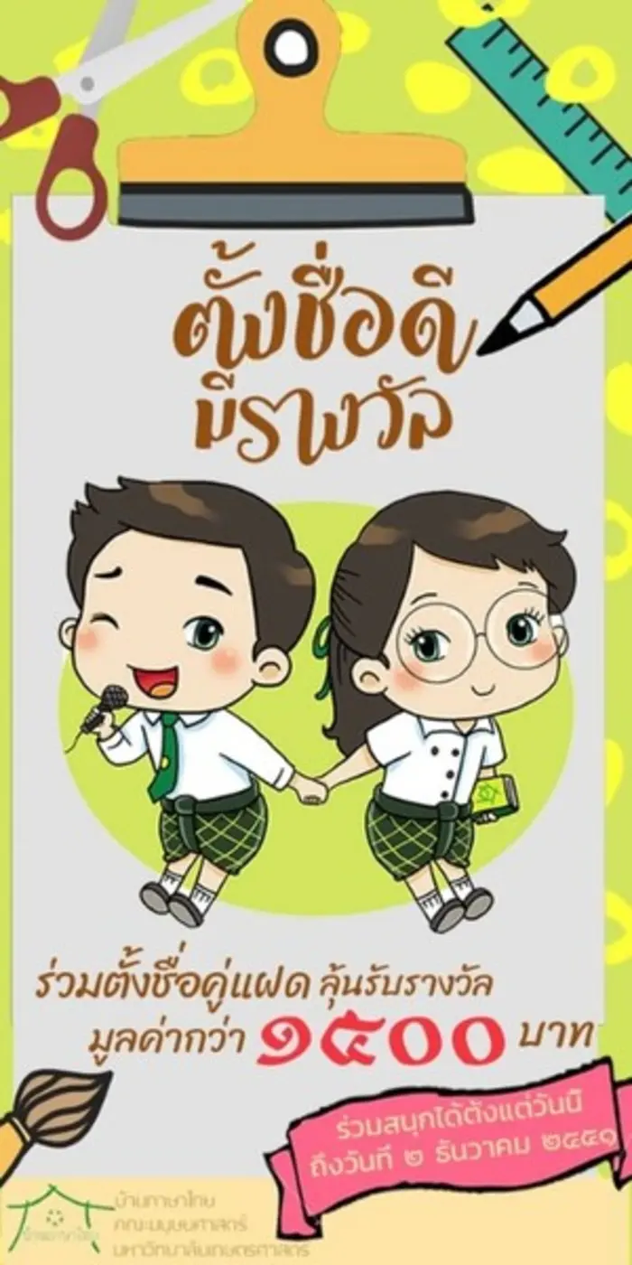 ขอเชิญร่วมกิจกรรม “ตั้งชื่อน้องแฝด แห่งบ้านภาษาไทย”