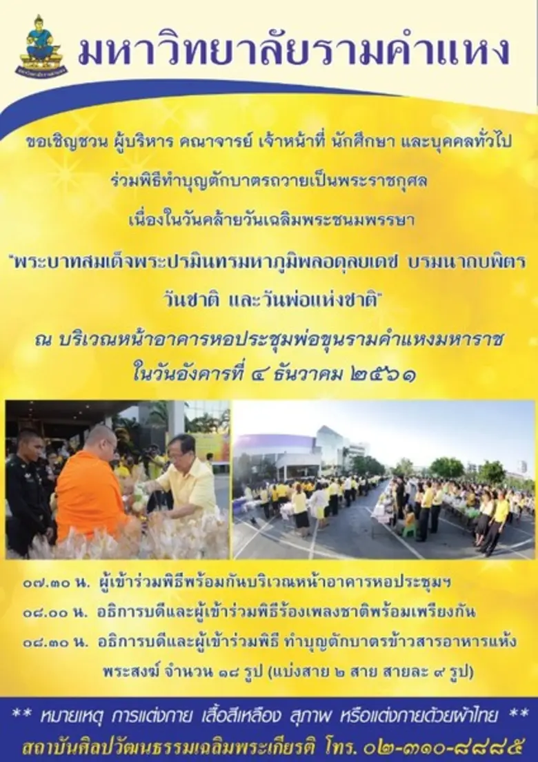 มหาวิทยาลัยรามคำแหง จัดพิธีทำบุญตักบาตรข้...