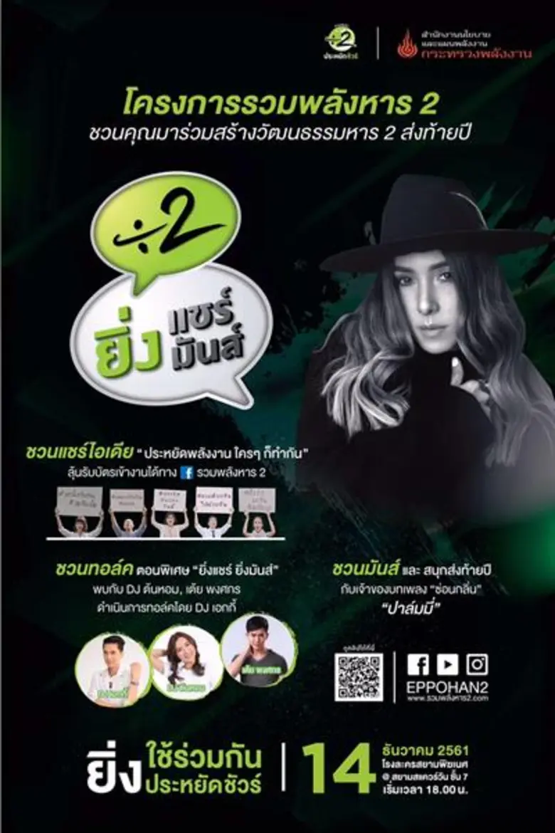 โครงการรวมพลังหาร 2 โดยสำนักงานนโยบายและแ...