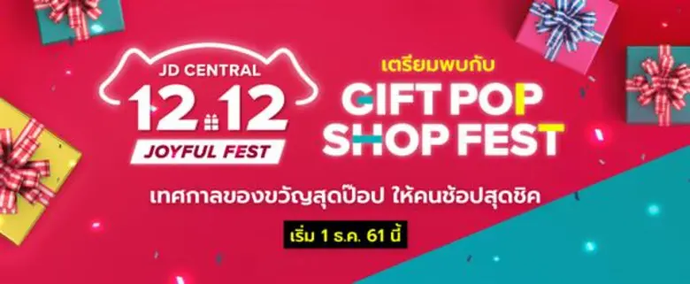 เจดี เซ็นทรัล ส่งต่อความสุขกับแคมเปญช้อปครั้งใหญ่ส่งท้ายปี 12.12 Gift Pop Shop Fest ระดมสินค้าคุณภาพลดสูงสุดถึง 90%