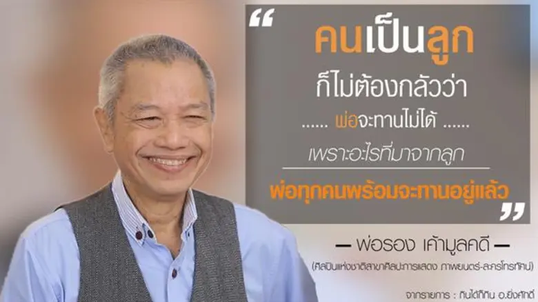 "พ่อรอง เค้ามูลคดี" ศิลปินดารารุ่นใหญ่เป็...
