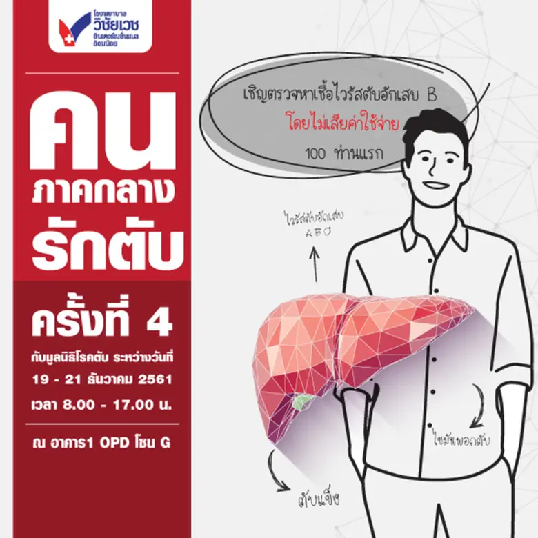ขอเชิญร่วมโครงการ "คนภาคกลางรักตับ ครั้งที่4" โรงพย...