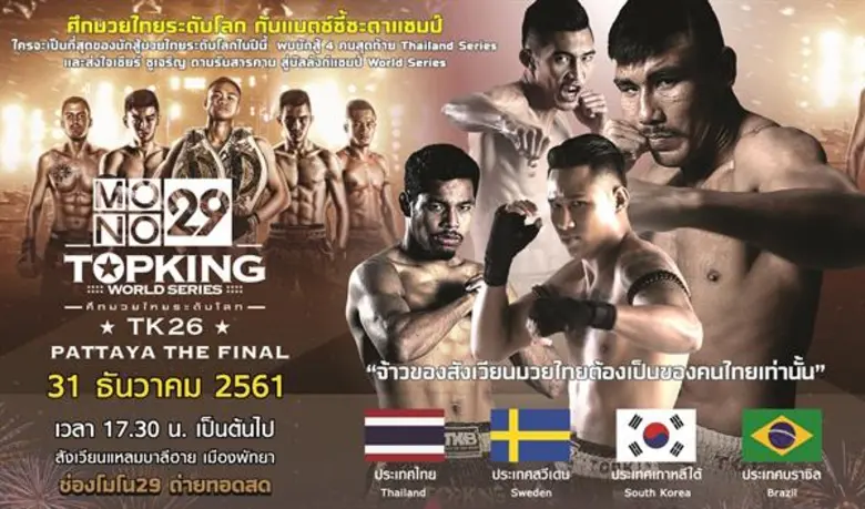 ศึก “MONO29 TOPKING WORLD SERIES” TK26 PATTAYA THE FINAL รู้แน่สิ้นปีนี้!!!