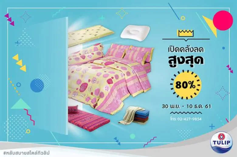 ชุดเครื่องนอนทิวลิป โดย บริษัท ที แอล มาร...