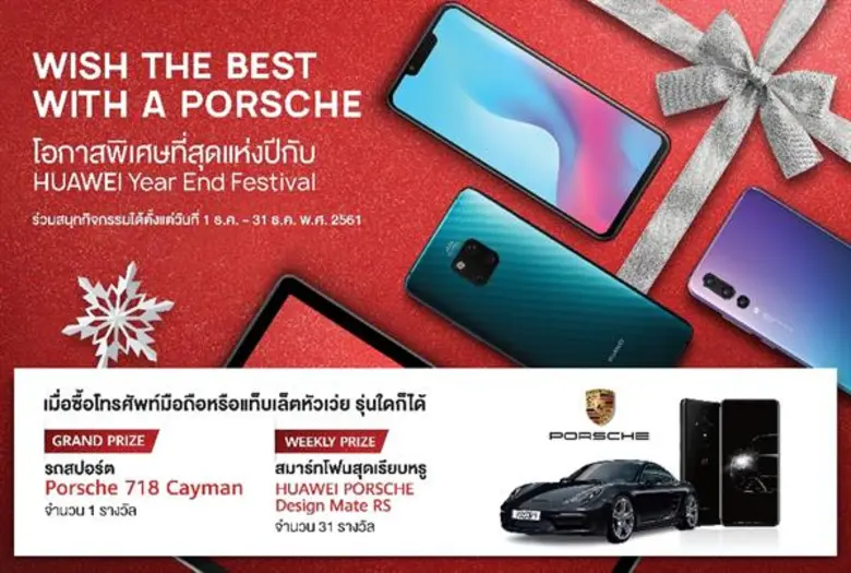 หัวเว่ยจัดแคมเปญส่งท้ายปี "HUAWEI Year En...