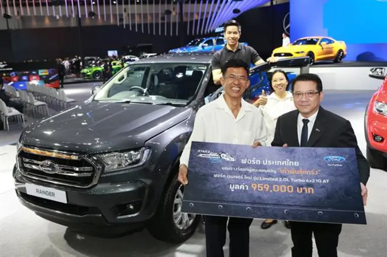 ฟอร์ด ประเทศไทย ประกาศรายชื่อผู้ชนะอย่างเ...