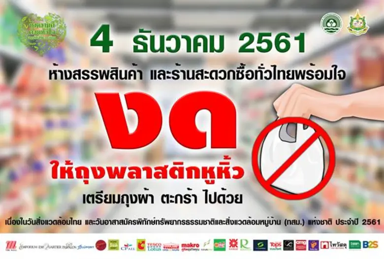 ซีพีเฟรชมาร์ท ชวนคนไทยปฏิเสธถุงพลาสติก จั...