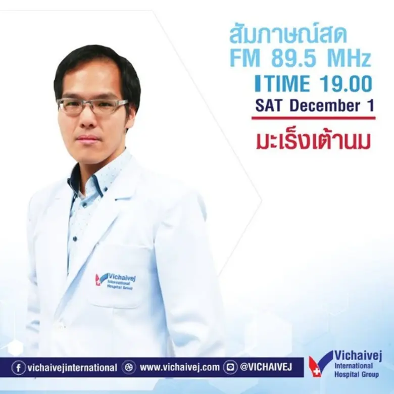 สัมภาษณ์สด!! FM 89.5 MHz เรื่อง มะเร็งเต้...