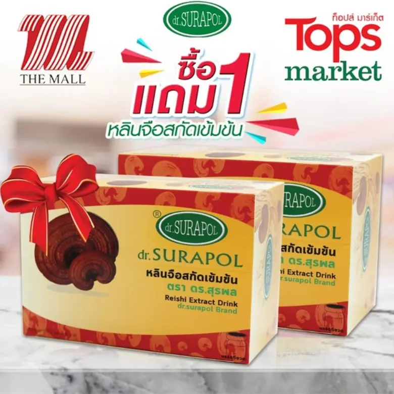 เห็ดหลินจือ ดร.สุรพล ต้อนรับช่วงปีใหม่เอา...