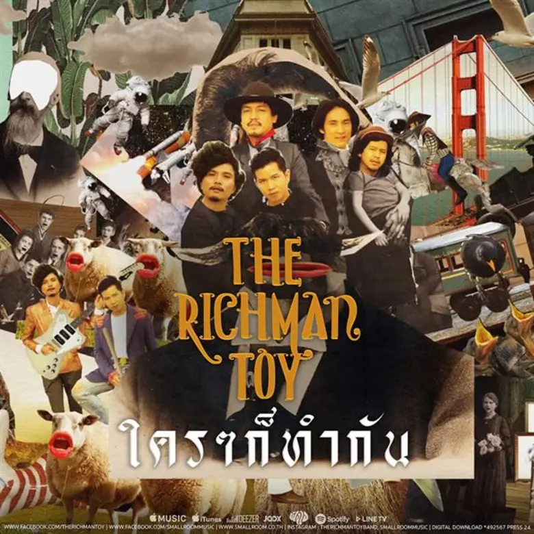 THE RICHMAN TOY ส่งเพลงสะท้อนสังคมแบบน่ารักๆกับ "ใครๆก็ทำกัน"  ที่ได้ "เอี่ยว - มือกลอง" มาถ่ายทอดเสียงร้องสไตล์หนุ่มขี้เล่นตลกร้ายเป็นครั้งแรก!