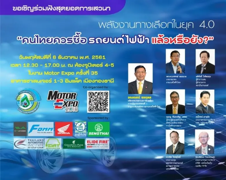 เชิญร่วมงานเสวนาใหญ่ท้ายปี 2561 ”ไทยควรซื้อรถยนต์ไฟฟ้าแล้วหรือยัง?”