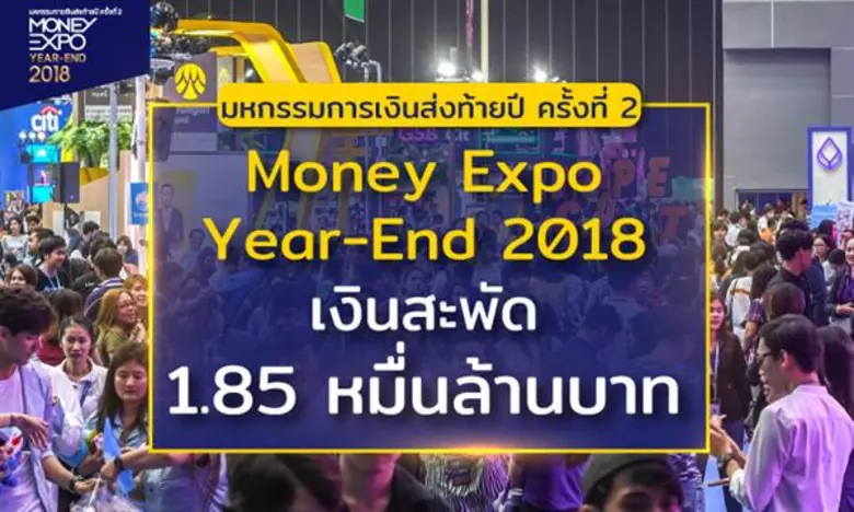 งานมหกรรมการเงินส่งท้ายปี ครั้งที่ 2 Mone...