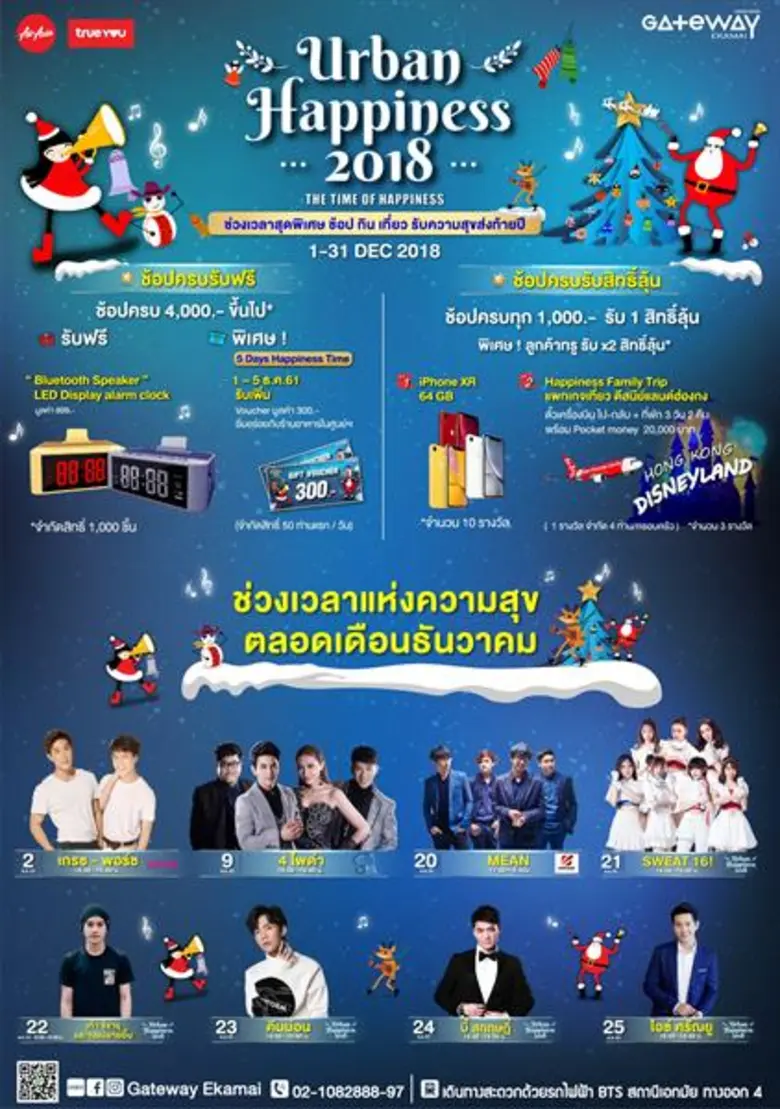 เกตเวย์ เอกมัย เนรมิตช่วงเวลาแห่งความสุข ช้อปสนุกส่งท้ายปลายปี ในงาน  'Urban Happiness 2018’  วันนี้ - 31 ธ.ค. 2561