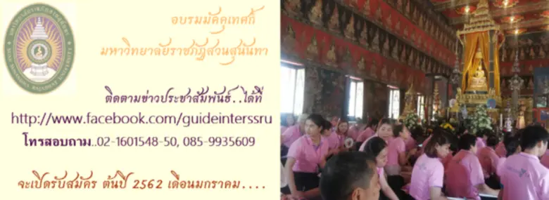 อบรมมัคคุเทศก์ รุ่น15 รับสมัครตั้งแต่ สค-...