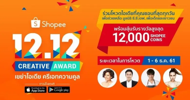 เหล่าเซเลบริตี้ชื่อดังจาก "ช้อปปี้ เซเลบร...